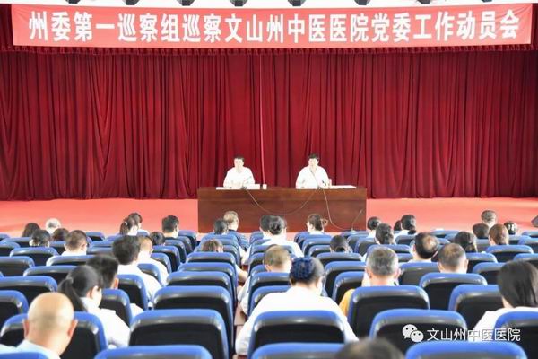 我院召开州委巡察工作动员会(图1)